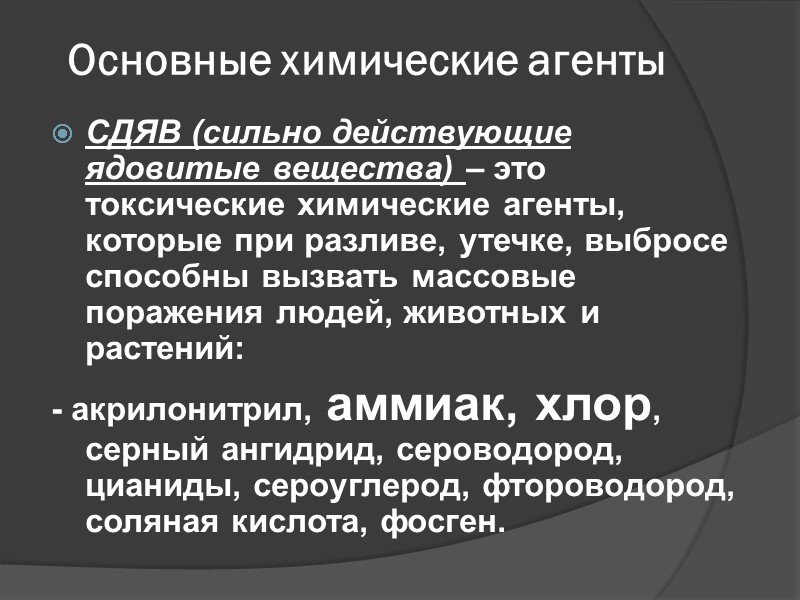 Основные химические агенты СДЯВ (сильно действующие ядовитые вещества) – это токсические химические агенты, которые